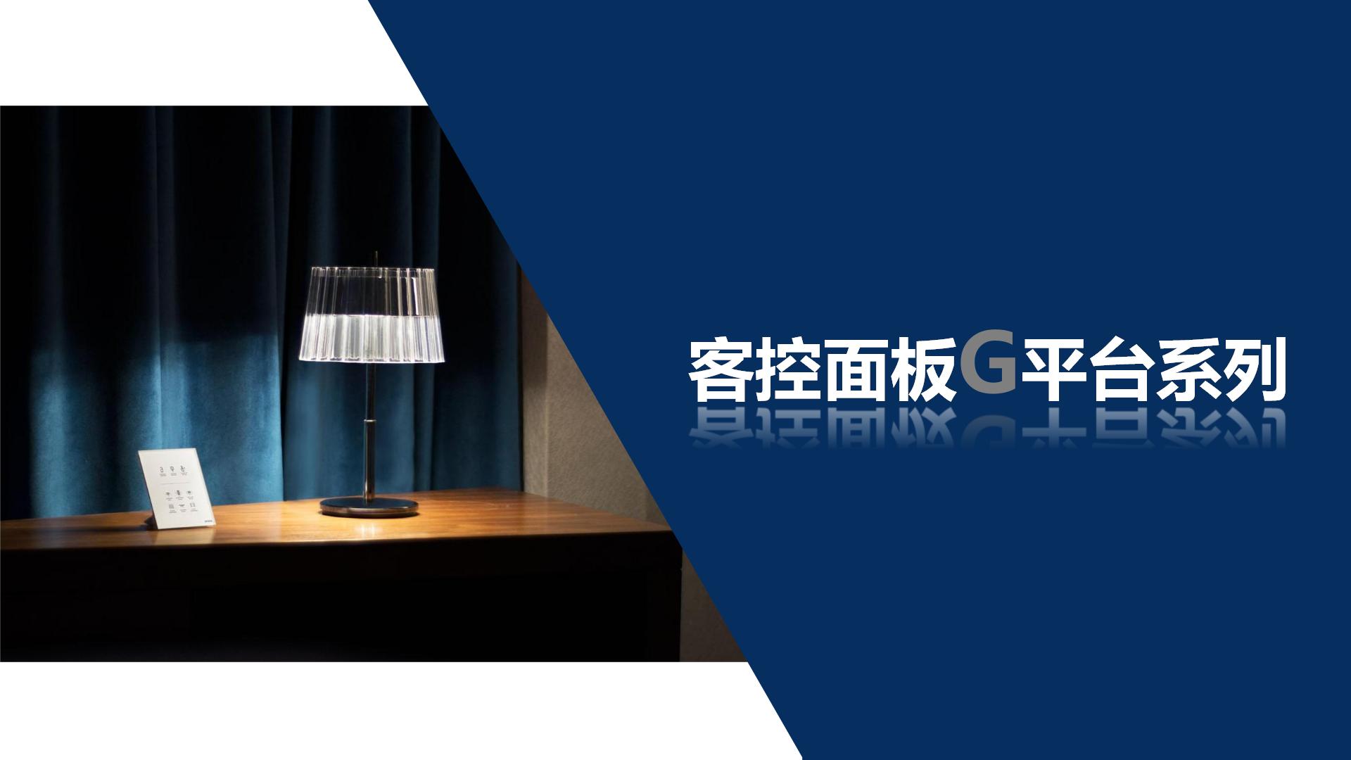 【客控面板G平臺系列 排版效果】PPT版_01.jpg